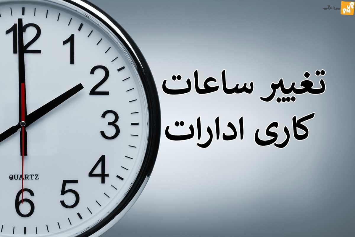 آخرین اخبار در رابطه با تعطیلی پنجشنبه‌ها/ ساعات کاری از نیمه خرداد تغییر می‌کنند