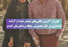 آخرین عکس ثبت شده از آزاده نامداری در کنار همسر و فرزندش+عکس