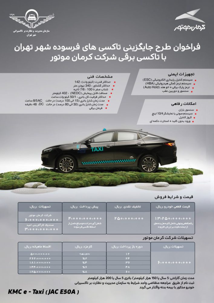 شرایط فروش تاکسی برقی کرمان موتور