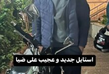 استایل جدید علی ضیا در هوای بارانی تهران