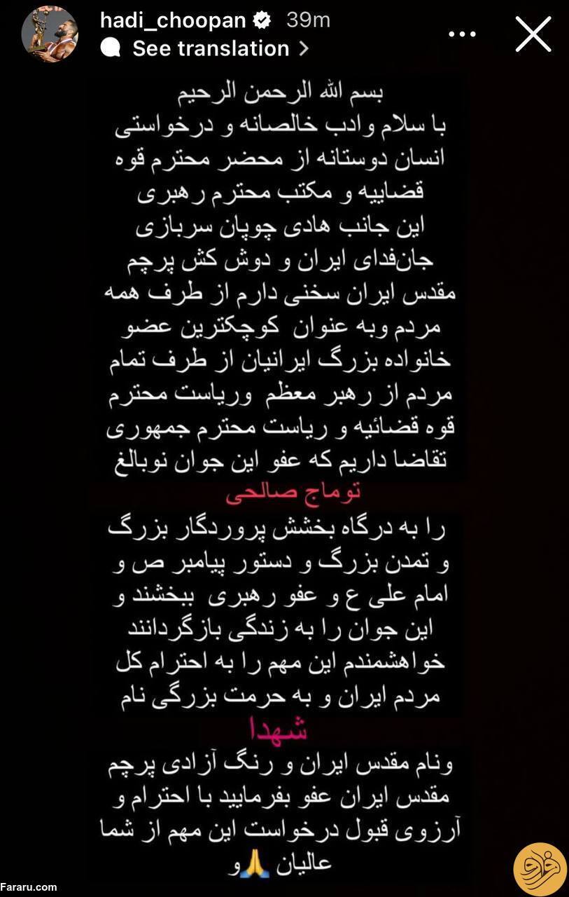 داستان هادی چوپان برای توماج صالحی; استعلام از تور (+عکس)