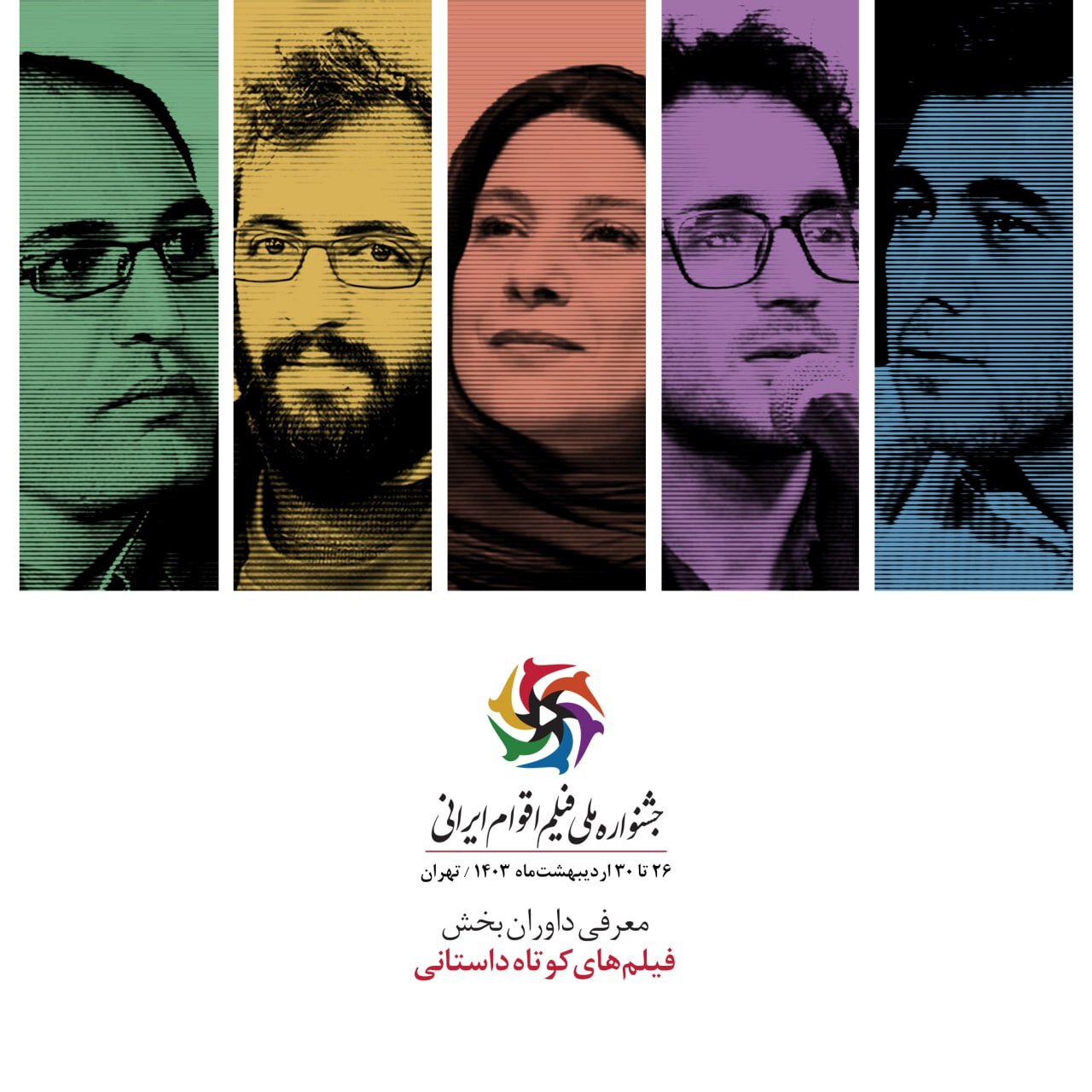 هیئت داوران بخش داستان کوتاه جشنواره ملی فیلم اقوام ایرانی معرفی شدند