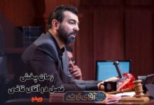زمان پخش فصل 2 آقای قاضی از شبکه دو (اسامی بازیگران، ساعت تکرار و داستان)