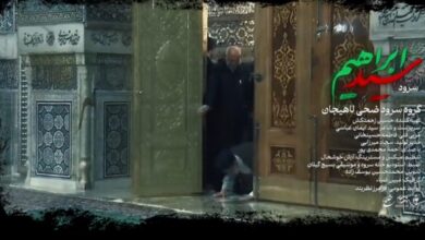 نماهنگ «سید ابراهیم» در لاهیجان رونمایی شد + ویدیو